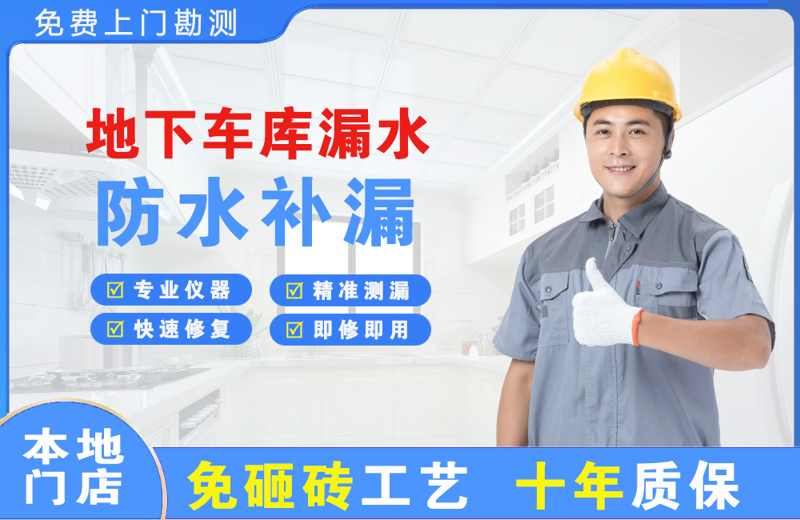 双辽地下车库漏水维修